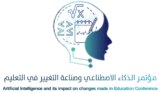 مؤتمر الذكاء الاصطناعي وصناعة التغيير في التعليم