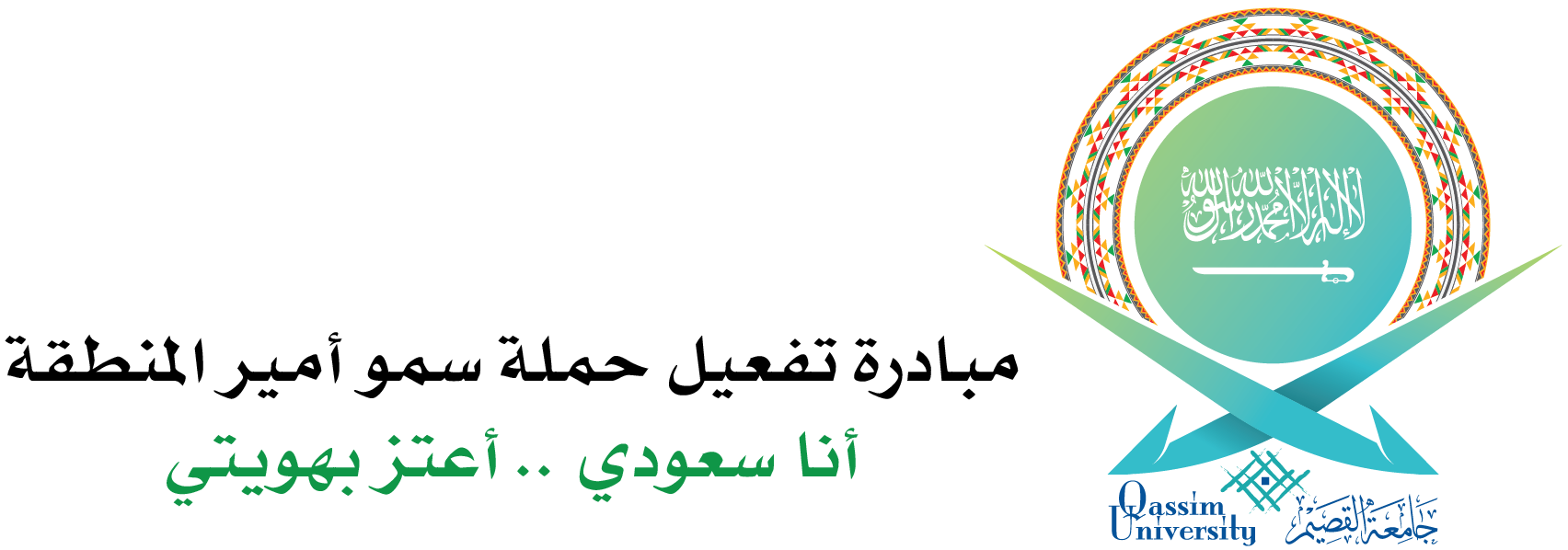 شعار مبادرة أنا سعودي